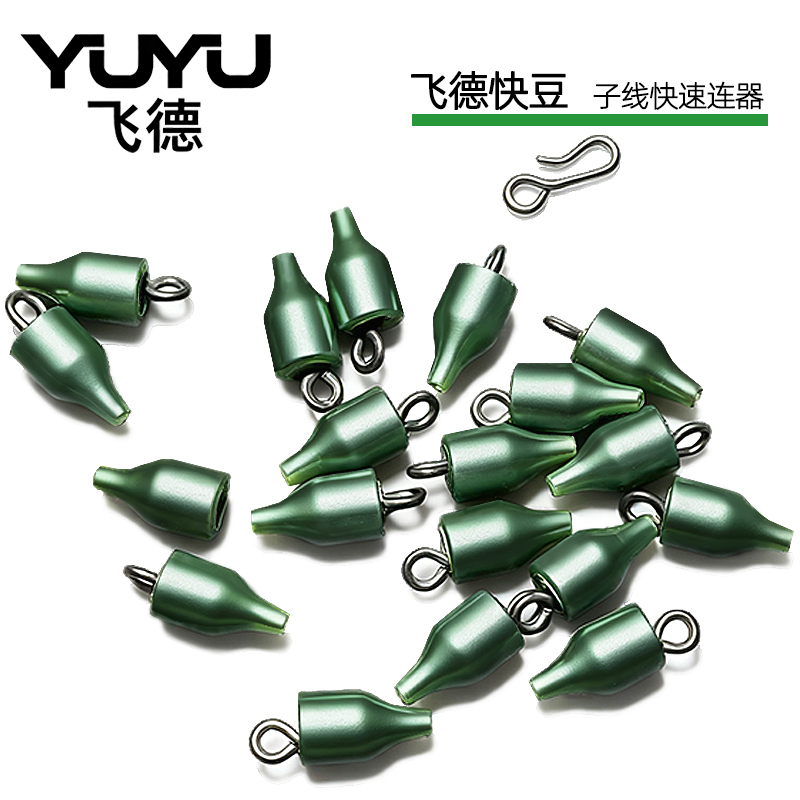 YUYU飞德快豆12枚快速子线连接器飞德钓组配件反底钓巨物野钓配件