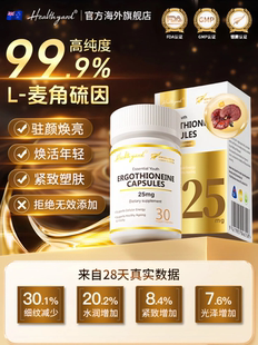 【官方正品】Healthyard 99.9%高纯度麦角硫因胶囊新西兰原装进口