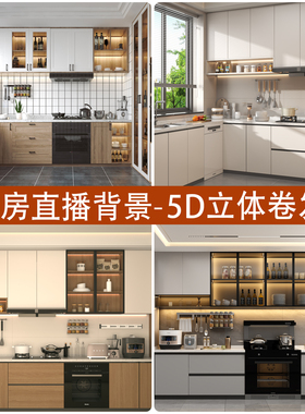 厨房直播间背景墙布5d立体壁纸美食零食吃播厨餐具带货直播背景布