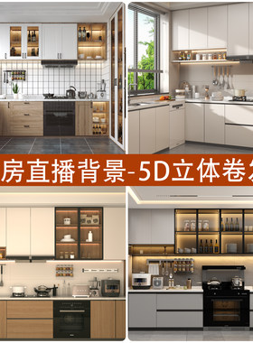 直播布带货5D立体厨房厨具背景布