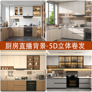 厨房直播间背景墙布5d立体壁纸美食零食吃播厨餐具带货直播背景布