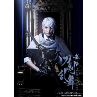 配信 刀剑乱舞舞台剧刀剣乱舞 十口伝 あまねく刻の遥かへ 十口传