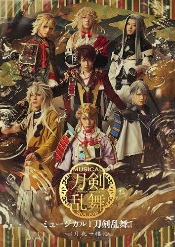 全三场 配信拼档 刀音月夜一缕 ミュージカル 刀剑乱舞