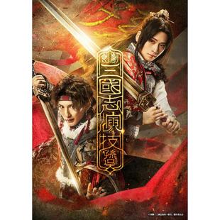 配信 三国志 演技 孙吴 舞台剧 配信 代录 荒木庆彦