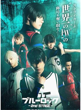 舞台『ブルーロック』2nd STAGE 蓝色监狱舞台剧 配信