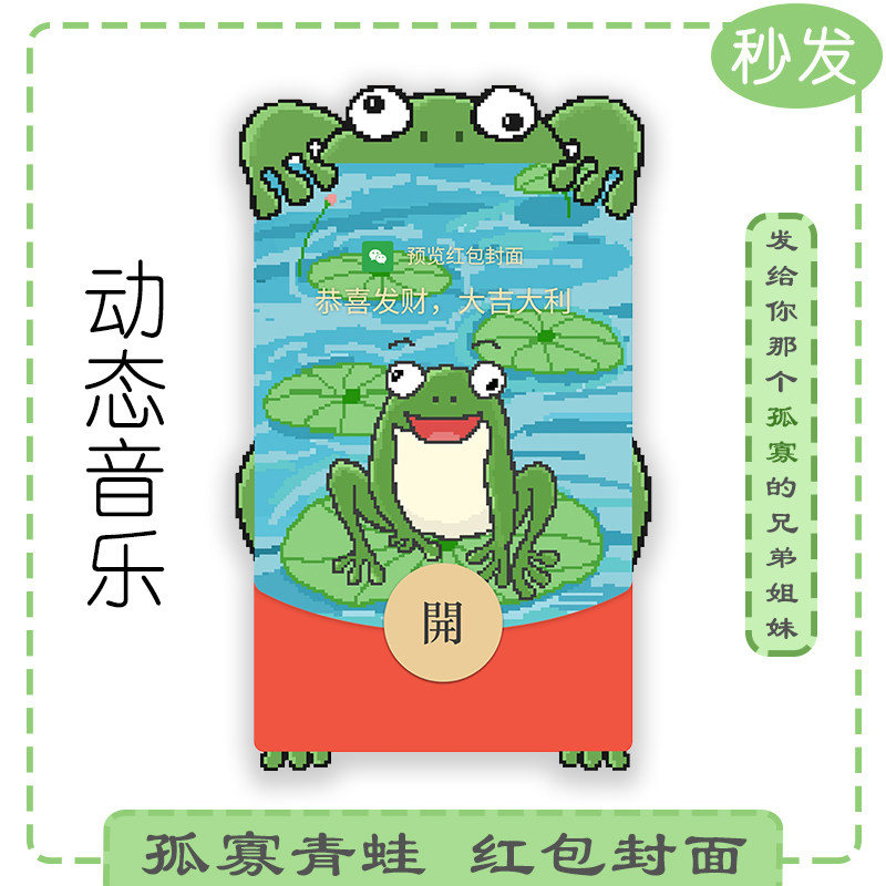 孤寡青蛙微信红包封面原创异形红包搞笑动态音乐异形红包封面图片