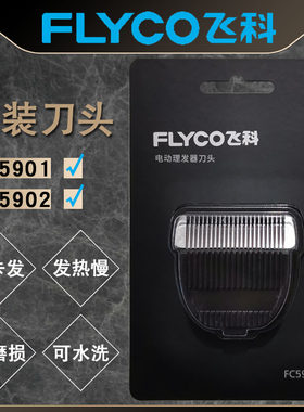 飞科FC5901FC5902理发器刀头