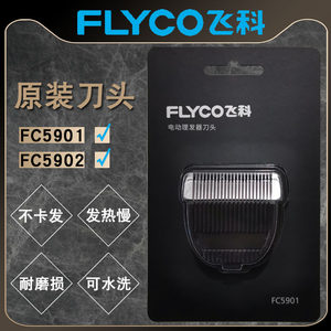 飞科FC5901FC5902理发器刀头