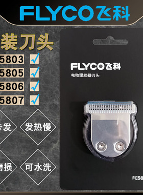 飞科FC5803/FC5805/FC5806/FC5807理发器刀头专用剃头刀原装配件