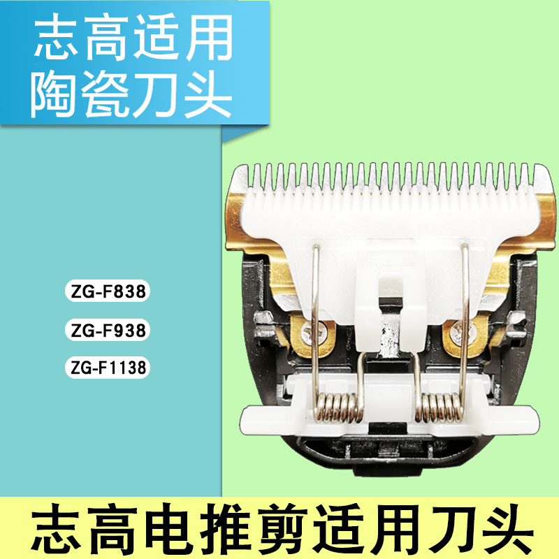 志高ZG-F838/938/1138刀头配件