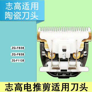 F838 F938 志高电推剪专用刀头ZG 适用于CHIGO F1138理发器配件