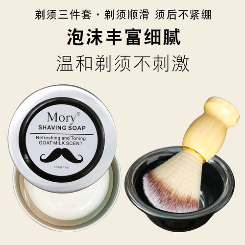 Mory剃须皂剃须工具手动刮胡