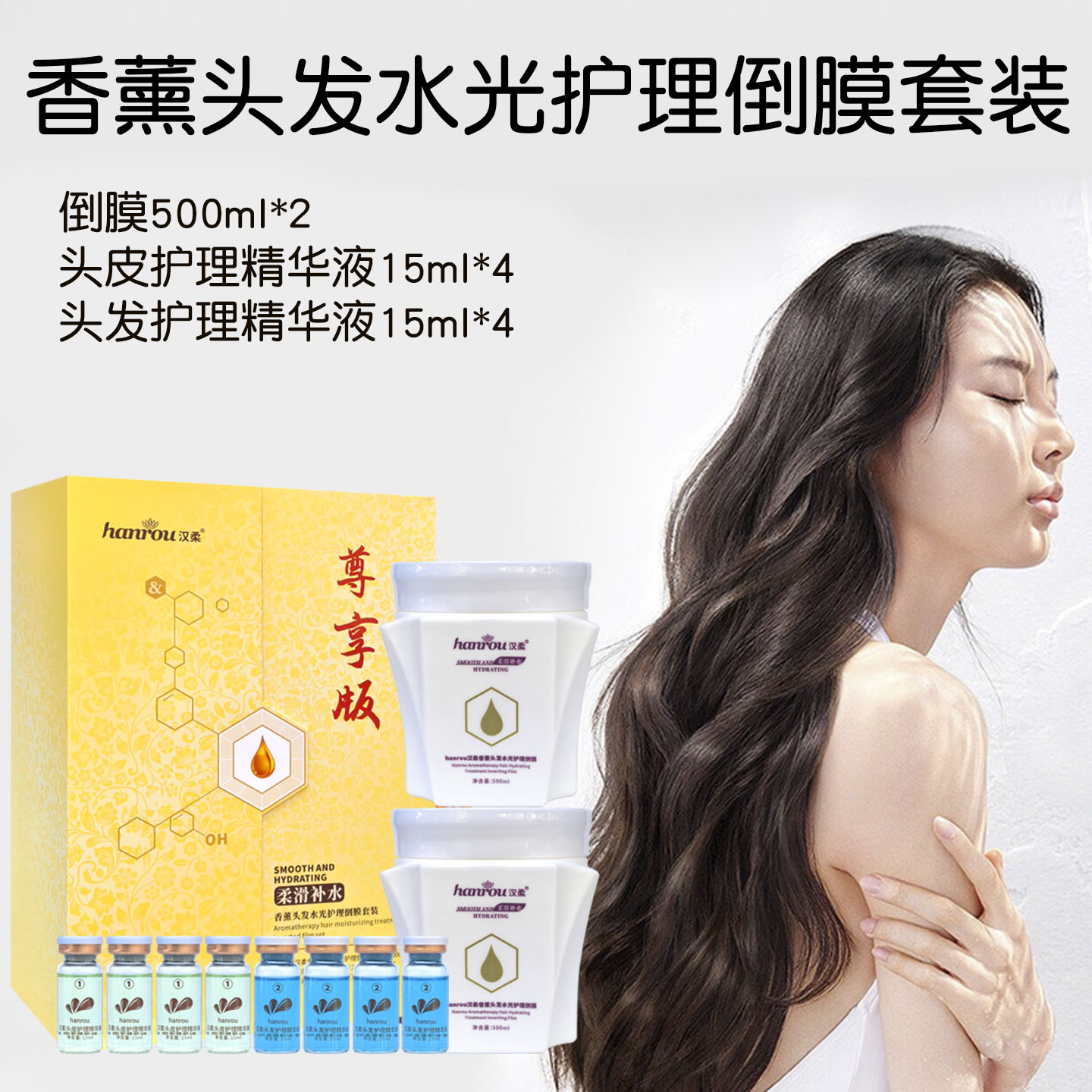 汉柔蛋白补水香薰水光顺滑护理头皮理疗倒膜护理水疗发膜精华营养