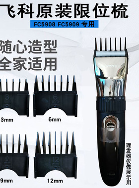 原装飞科理发器限位梳FC5908 FC5909专用带防伪卡尺定位梳定长梳