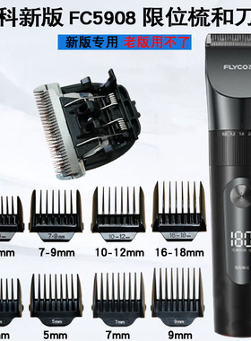 新版飞科FC5908理发器限位梳刀头专用配件卡尺定位梳定长梳刀片