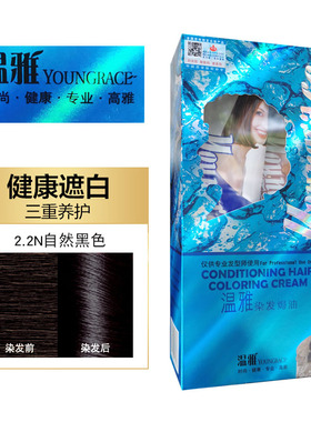温雅染发剂自然黑色漾釆染发焗油膏225ml*2天然植物光泽好染发膏