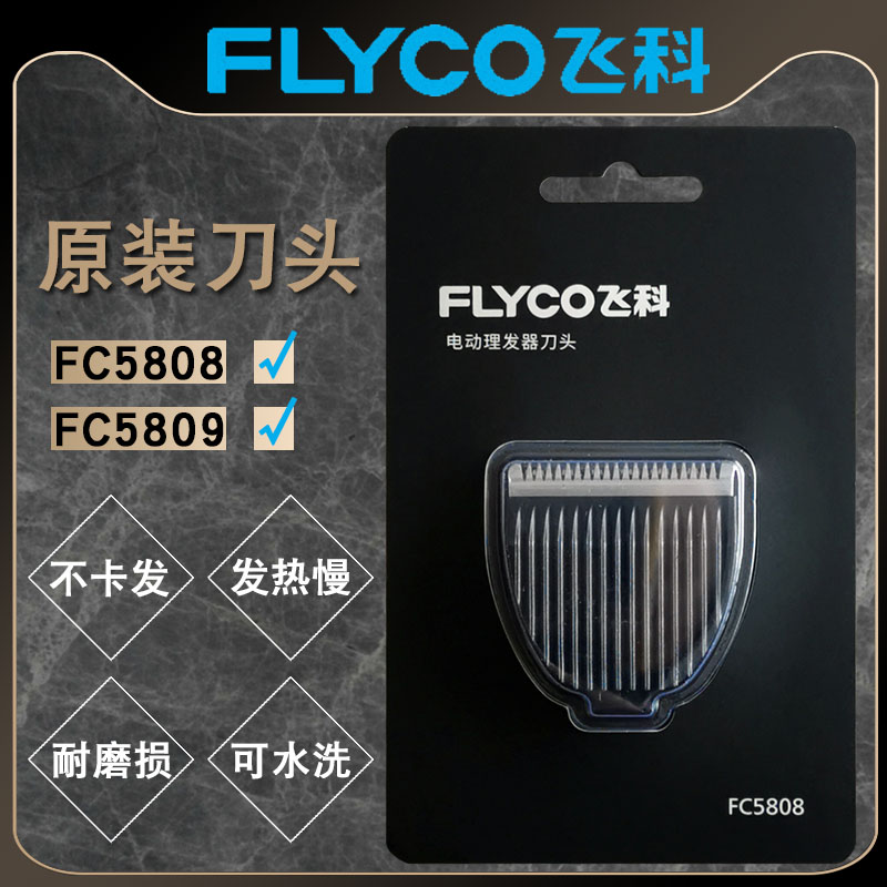 飞科FC5808FC5809理发器刀头专用剃头剪头刀片剪发器电动推子配件 个人护理/保健/按摩器材 理发器 原图主图