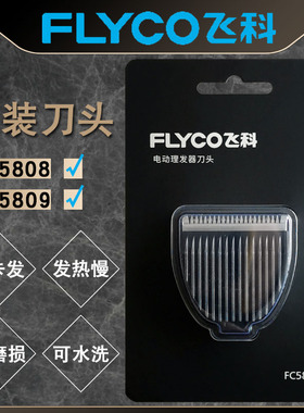 飞科FC5808FC5809理发器刀头专用剃头剪头刀片剪发器电动推子配件