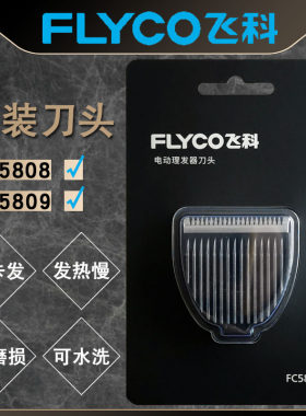 飞科FC5808FC5809理发器刀头
