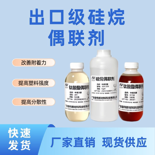 出口级硅烷偶联剂KH550 KH560 KH570 KH792 SI69 钛酸酯偶联剂201