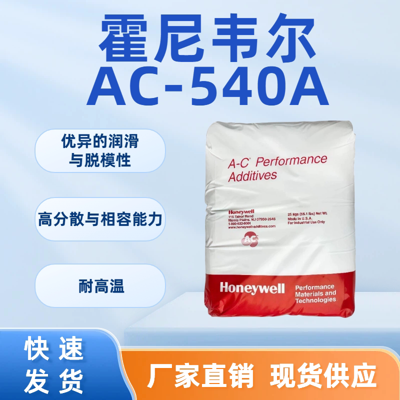 美国霍尼韦尔AC-540A 塑料聚乙烯蜡 尼龙高温润滑剂 高分散耐高温