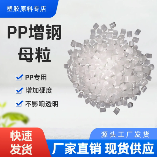 PP专用增钢注塑母粒硬度挺度