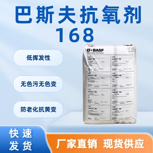 德国巴斯夫抗氧剂168 塑料添加剂防老化剂 抗黄变 无色污无色变
