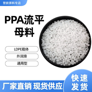 塑料原料现货供应 塑料助剂 PPA母料 XM-3006 通用型 流平助剂