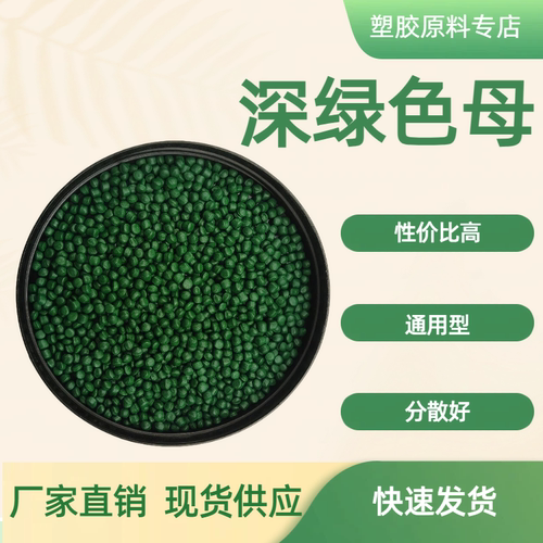 厂家直销深绿色母 塑料吹膜 绿色母粒注塑 草绿色 色母粒可订 - 封面