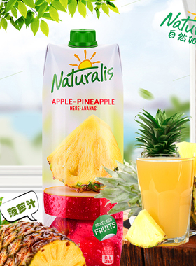 Naturalis自然茹斯菠萝复合果汁饮料欧洲进口0脂同塞浦路斯1L*2瓶