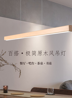 北欧原木风餐厅吊灯极简餐桌灯一字长条led吊灯吧台餐厅客厅灯具