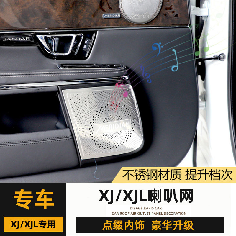 XJL内饰改装XJL喇叭罩装饰框xjl专用车门音响罩内饰金属贴片