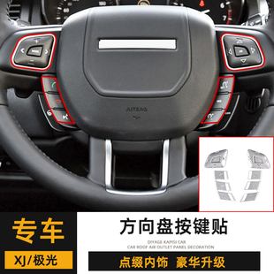 路虎12-19款极光贴片亮件内饰改装XJL方向盘按键磨损翻新配件