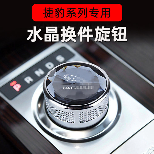 捷豹排挡旋钮XEL档位盖XFL换件旋钮XJL内饰改装F-PACE排挡头水晶