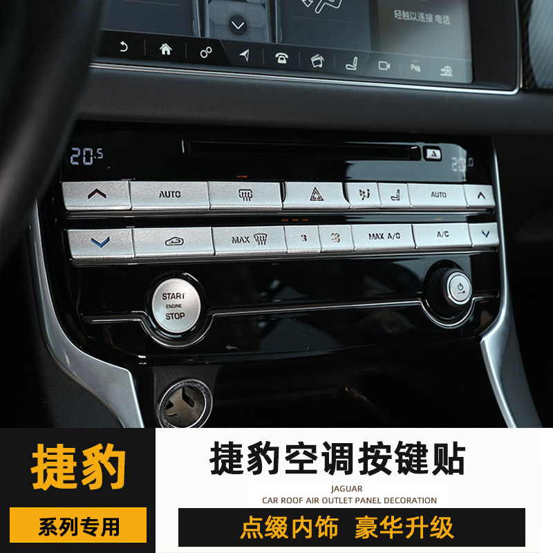F-pace XFL XEL中控空调按键贴捷豹改装饰内饰空调按键贴片配件