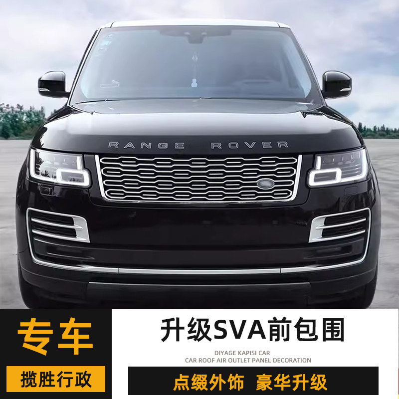 适用于路虎揽胜行政改装sva中网前包围套件格栅车身外观装饰配件