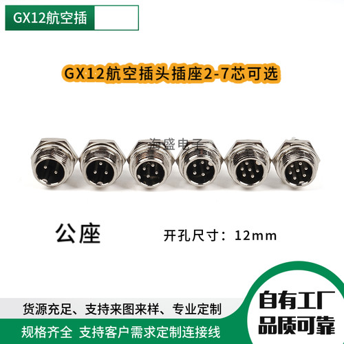 GX12航空插公座母头2-7芯连接器