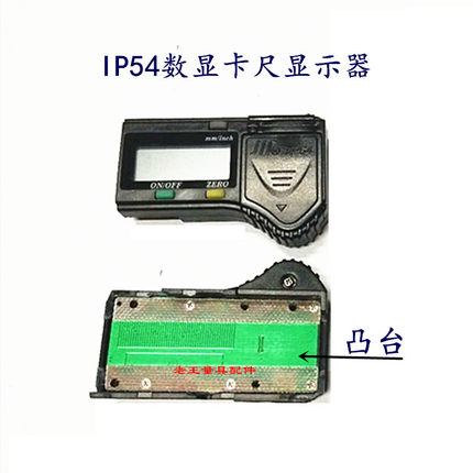 IP54数显卡尺防水显示器动栅表头模块显示屏电子数显卡尺配件