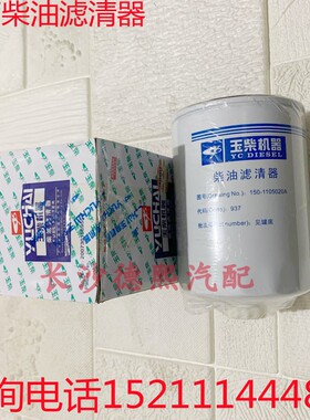 原装玉柴柴油滤清器150-1105020A原厂柴滤汽车发动机配件CX1011A