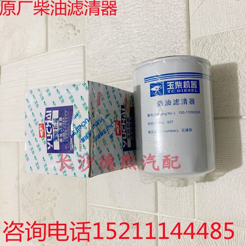 原装玉柴柴油滤清器150-1105020A原厂柴滤汽车发动机配件CX1011A