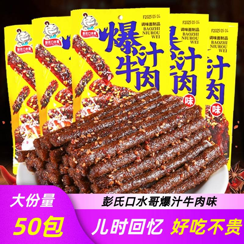 彭氏口水哥爆汁牛肉解馋辣条香辣片面童年8090怀旧休闲小吃办零食