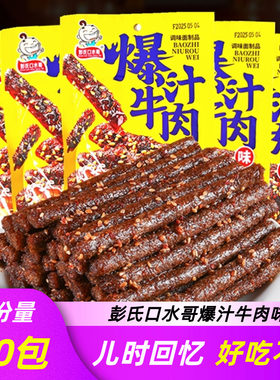 彭氏口水哥爆汁牛肉解馋辣条香辣片面童年8090怀旧休闲小吃办零食