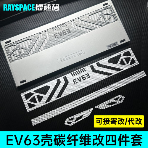 可寄改ev63外壳碳纤维改装四件套