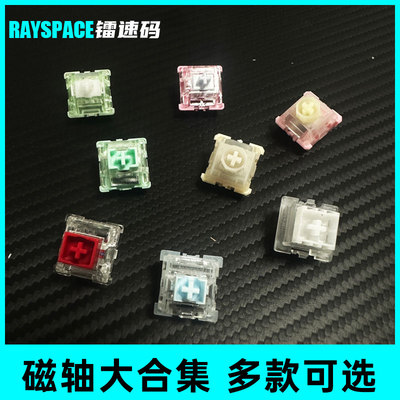 磁轴大全磁玉pro八宝轴