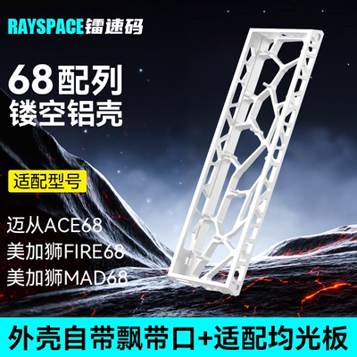 h68镂空铝壳适配美加狮/迈从ace