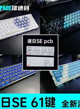 逐日SE磁轴PCB满改客制化镂空壳套餐打瓦gh60手搓键盘DIY送男友