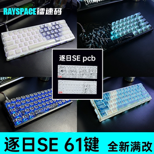 逐日SE磁轴PCB满改客制化镂空壳套餐打瓦gh60手搓键盘DIY送男友