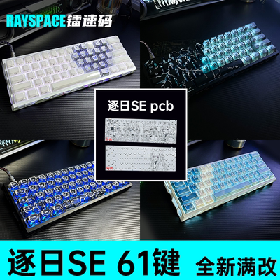 逐日SE磁轴PCB满改客制化键盘