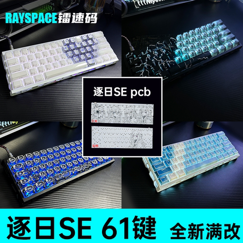 逐日SE磁轴PCB满改客制化键盘