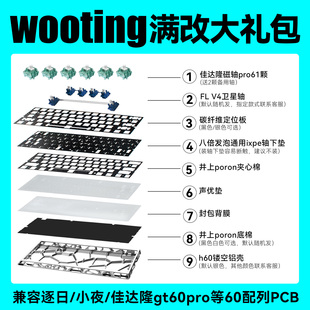 定位板 wooting60v2 镂空壳 八宝轴满改大全套磁轴 声音包 rakka